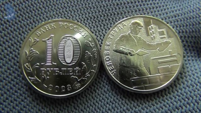 10 рублей 2023 года. ГВС. Работник строительной сферы серии Человек труда. # 693 смотреть онлайн
