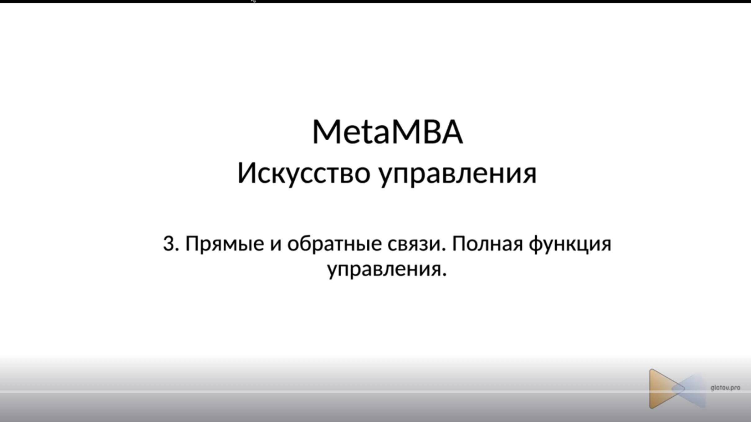 MetaMBA. Занятие 3 - Прямые и обратные связи, Полная функция управления