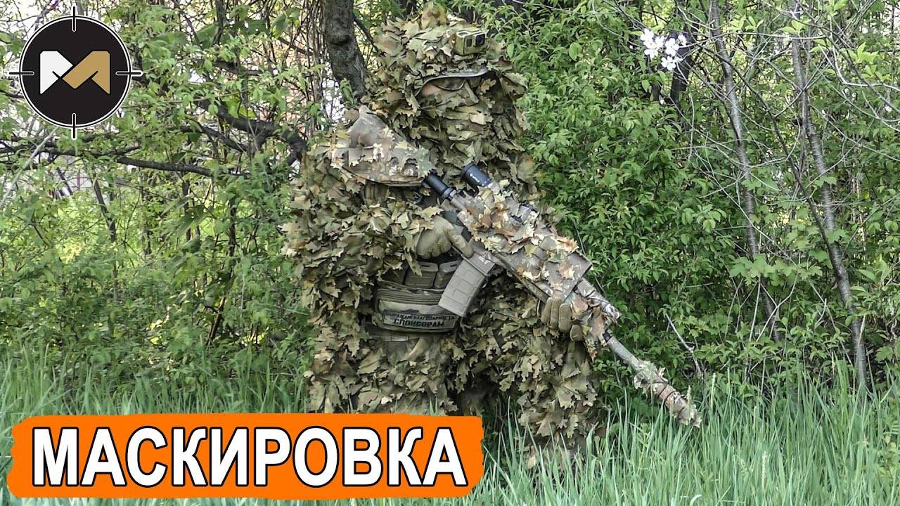 МАСКИРОВКА И СНАРЯЖЕНИЕ СНАЙПЕРА В СТРАЙКБОЛЕ. МОЙ КОМПЛЕКТ смотреть онлайн