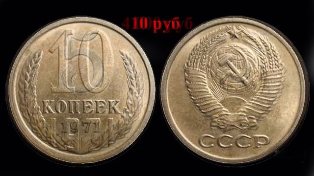 Стоимость монет ссср регулярного чекана 1971 года Быстрый и удобный просмотр смотреть онлайн