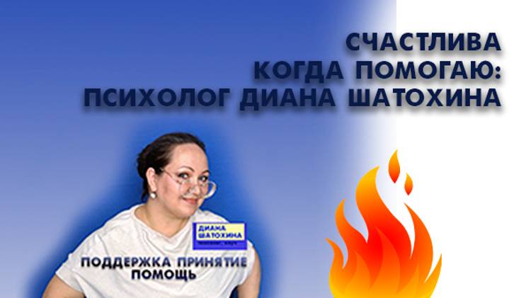 Психолог Диана Шатохина_ счастлива, когда помогаю Телеграм для связи @obnimayu_tebya_krepko (1)
