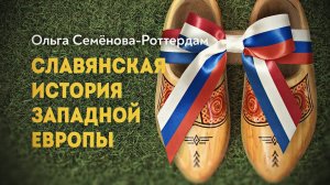 Славяне на берегах Рейна. История о которой никто ничего не знает.