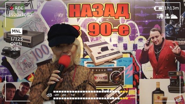 Тематический Новый год - Назад в 90-е смотреть онлайн