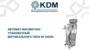 Автомат фасовочно-упаковочный вертикального типа SP-1000D