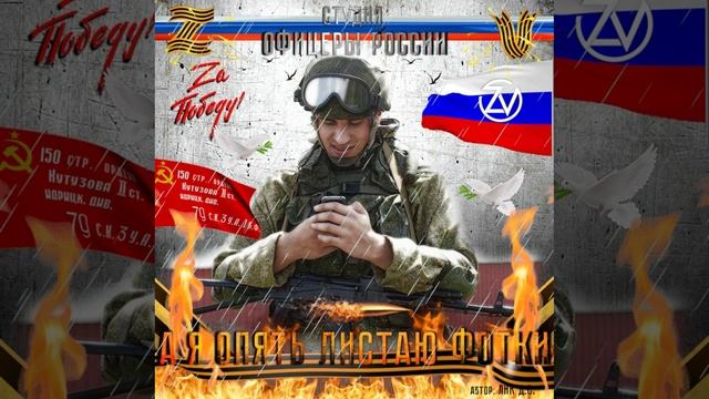 Студия "Офицеры России" - А я опять листаю фото (С) автор Лик Д.С. смотреть онлайн