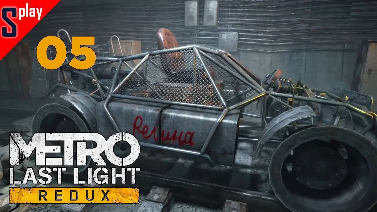 Metro Last Light Redux (Выживание⧸Хардкор) - [05]