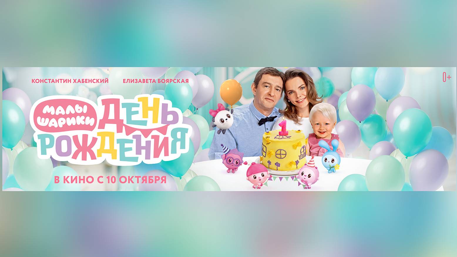 Кинозал ДК приглашает с 10 октября на мультфильм "МАЛЫШАРИКИ. День Рождения" 2D, 0+, 60 мин. смотреть онлайн