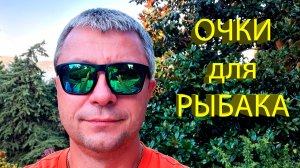 🔥 Как выбрать ПОЛЯРИЗАЦИОННЫЕ ОЧКИ для РЫБАЛКИ? Обзор очков RAPALA Urban, MISTRALL Active Sport 🔥