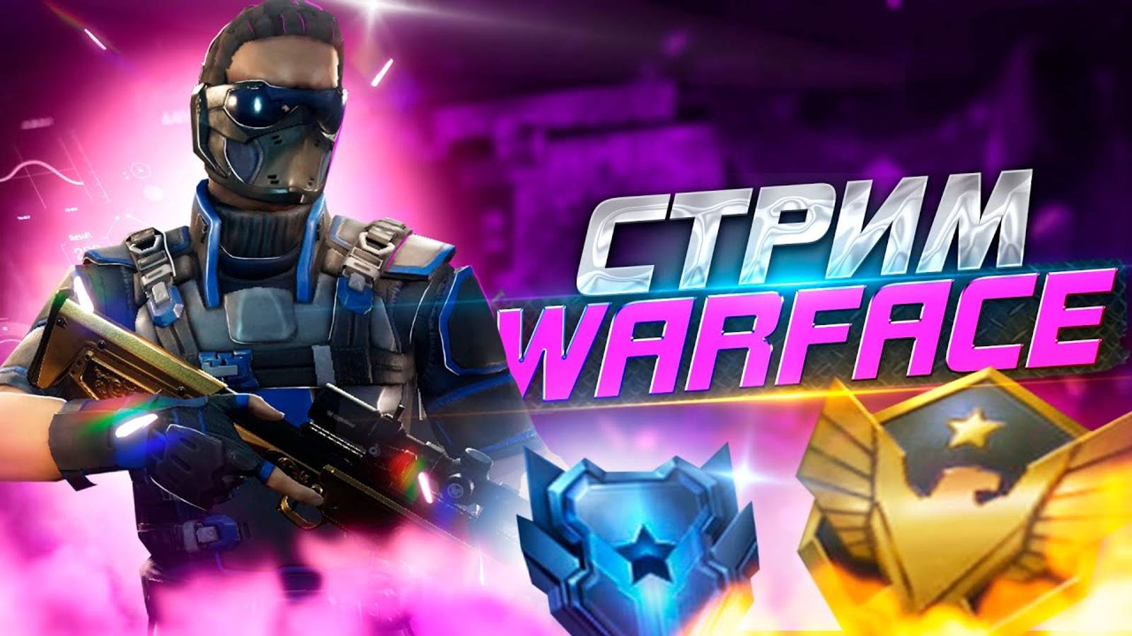 Всем привет| Стрим по warface | 03.10.2024 смотреть онлайн