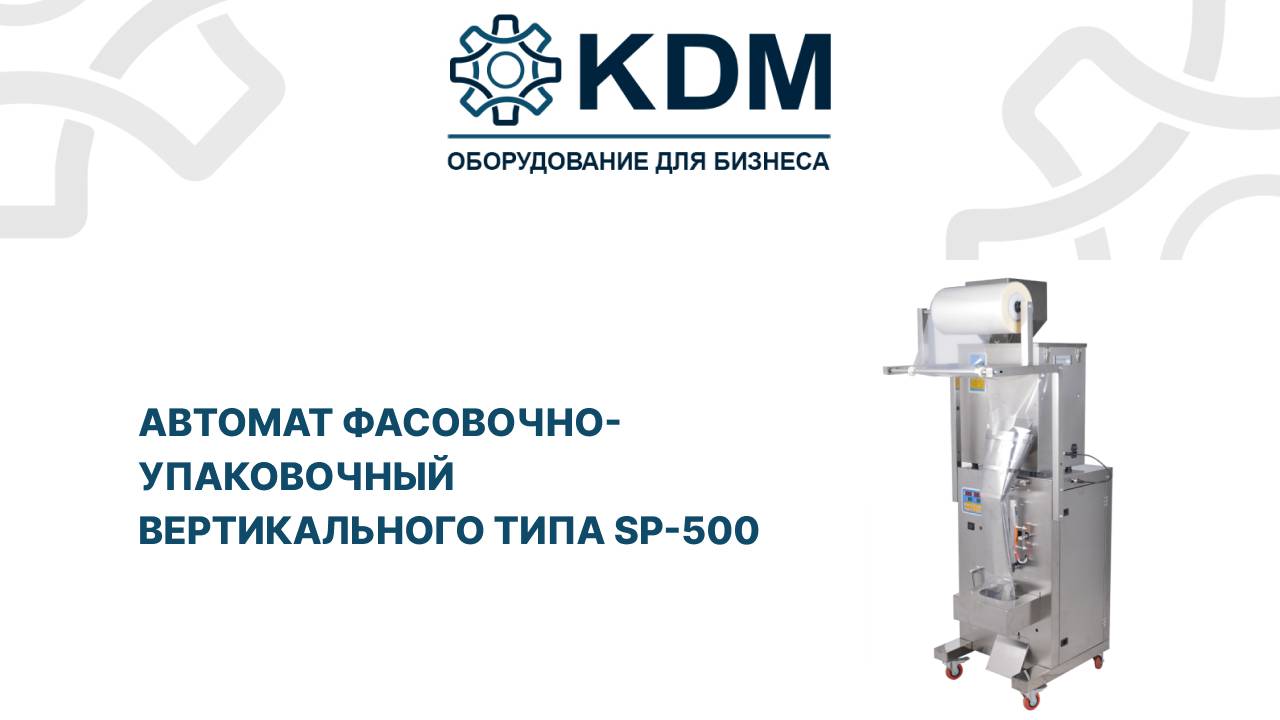 Автомат фасовочно-упаковочный вертикального типа SP-500 смотреть онлайн