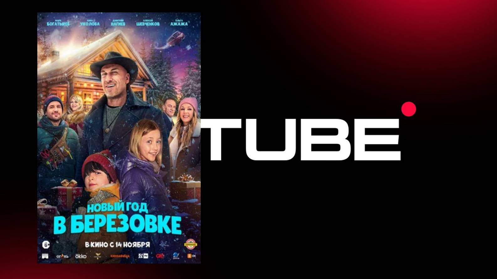 Новый год в Берёзовке - официальный тизер-трейлер (премьера в России 14 ноября 2024) смотреть онлайн