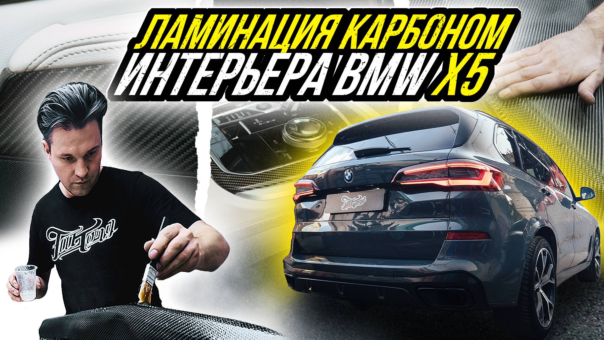 ЗАЛАМИНИРОВАЛИ КАРБОНОМ САЛОН BMW X5 смотреть онлайн