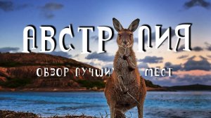 Австралия. Обзор лучших локаций. Сидней. Кенгуру. Что посмотреть Australia. Топ 12