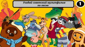 Выпуск 5. Угадай советский мультфильм по песне. Лучшие песни из мультфильмов. (Часть 1)