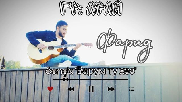 GR ARAY ФАРИД***2020 ВАРУМ ТУ ХЕЗ смотреть онлайн