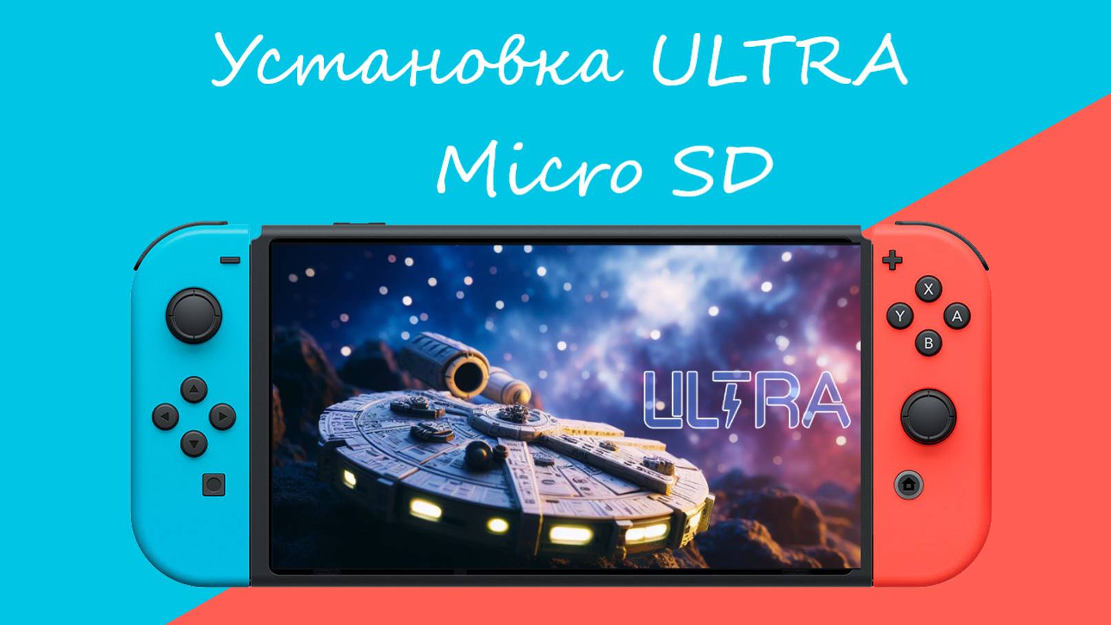 Установка ULTRA на Nintendo Switch смотреть онлайн