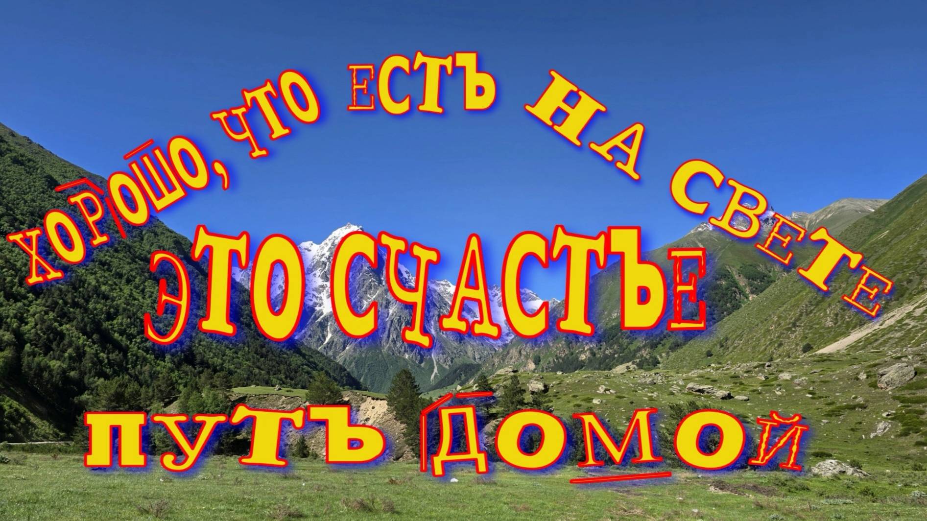 Путешествие из Сочи в Дагестан, часть 8, Кабардино-Балкария