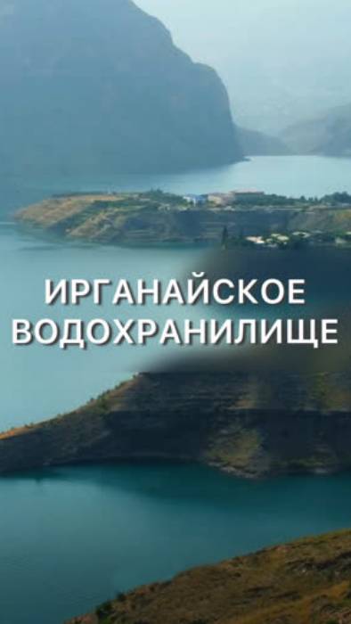 Потрясающее Ирганайское водохранилище! смотреть онлайн