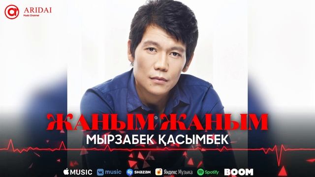 Мырзабек Қасымбек - Жаным жаным / ARIDAI