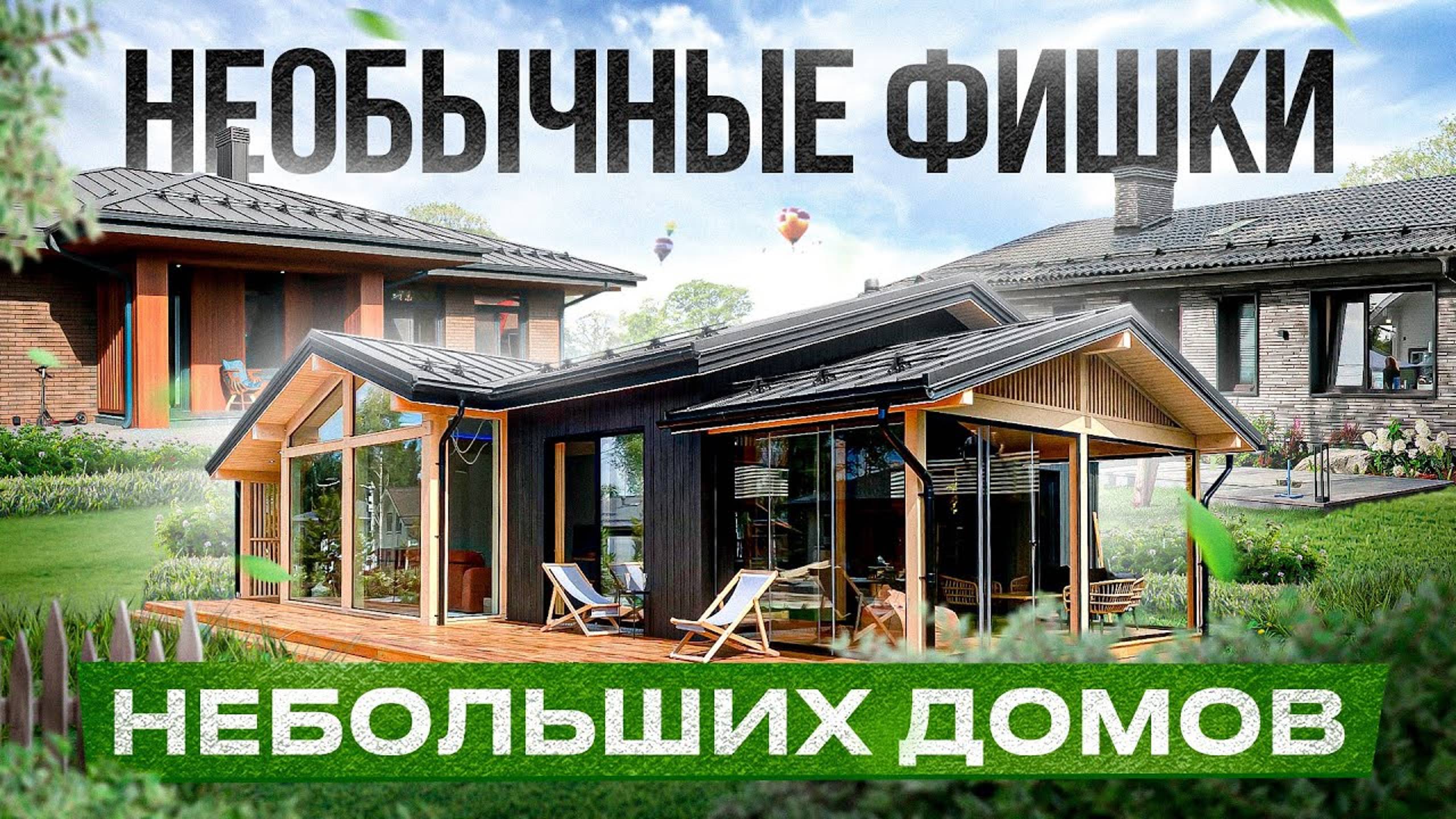 Обзор 4 небольших домов: стоимость, планировки и фишки