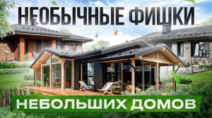 Обзор 4 небольших домов: стоимость, планировки и фишки