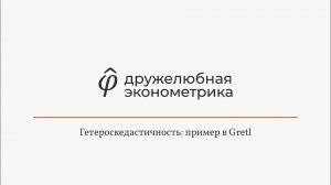 Введение в эконометрику 5 глава 5 часть Итог