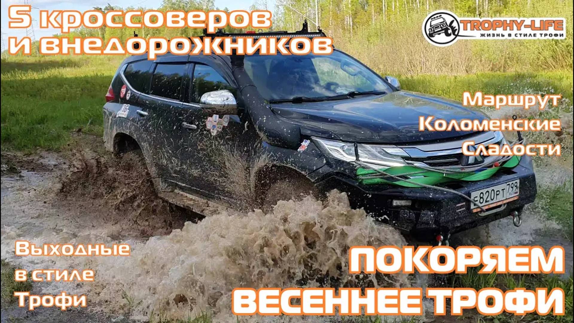 Коломенские Сладости - БРОДЫ И КОЛЕИ - внедорожники на бездорожье 4х4 покатушка Трофи-лайф 2024 смотреть онлайн