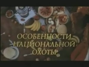 Особенности национальной охоты