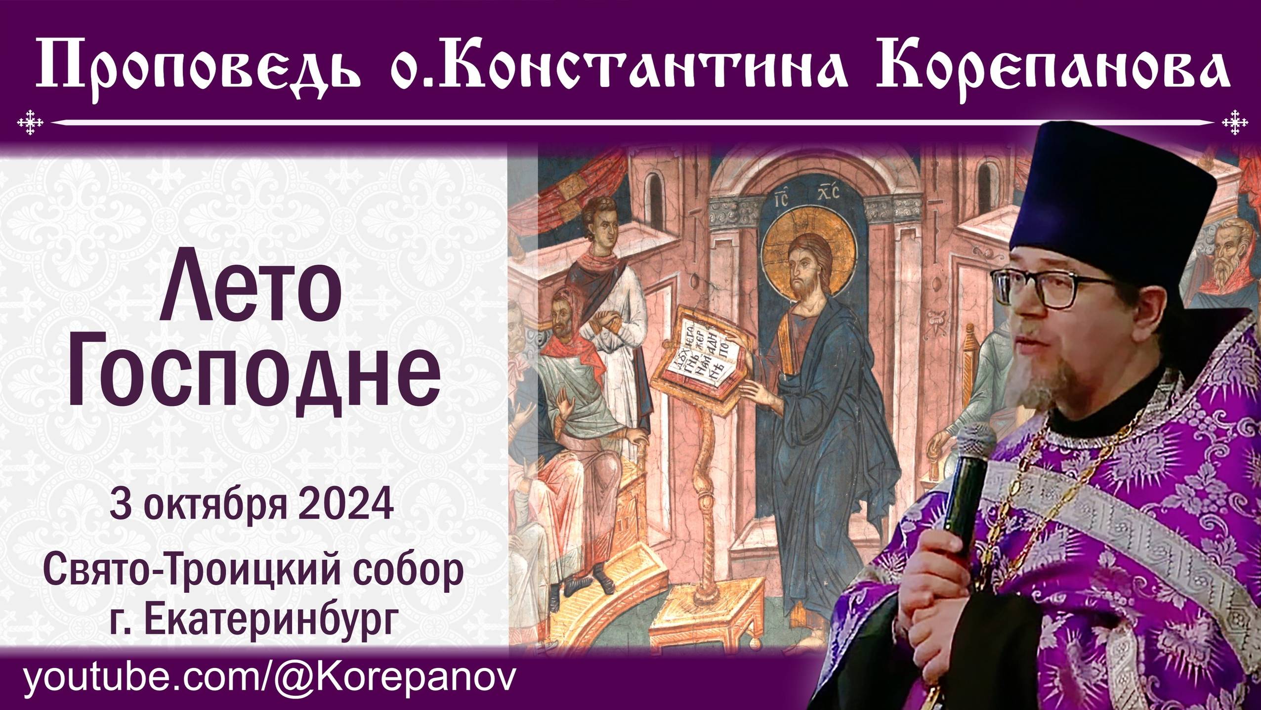 Лето Господне. Проповедь священника Константина Корепанова (03.10.2024) смотреть онлайн