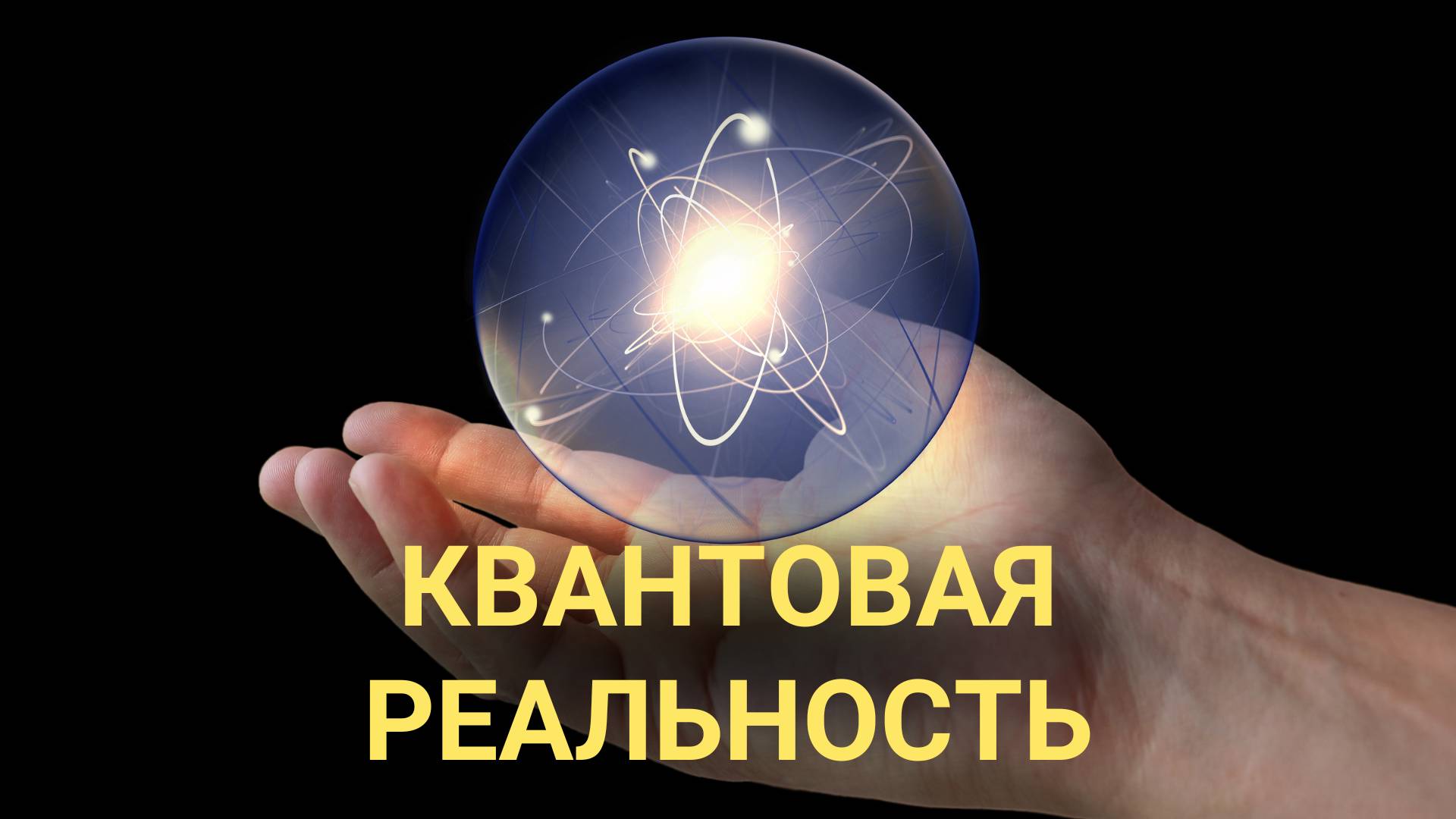 КВАНТОВАЯ РЕАЛЬНОСТЬ