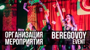 Организация корпоратива от BEREGOVOY Event