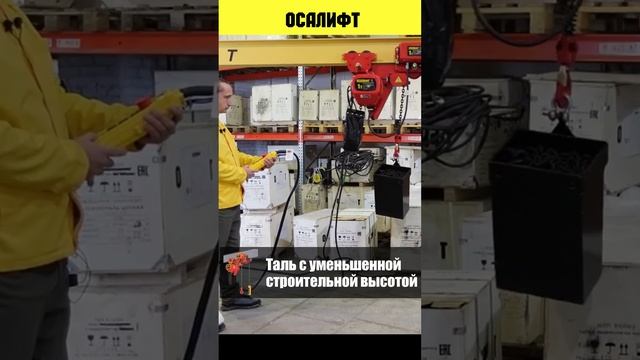 Таль с уменьшенной строительной высотой УСВ смотреть онлайн