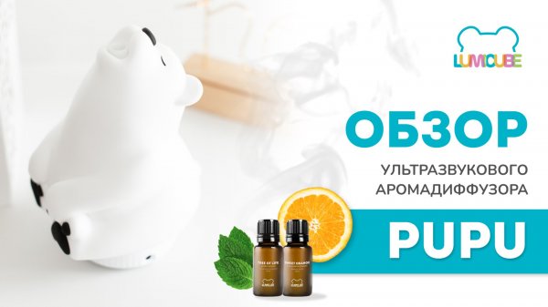 Обзор аромадиффузора с функцией ночника PUPU от LUMICUBE