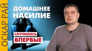 Муж бьет, что делать? ► Домашние насилие. Когда это случилось впервые