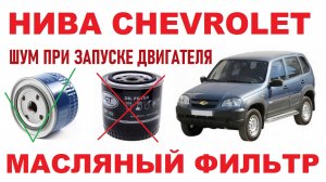 НИВА CHEVROLET: Проблема с масляным фильтром