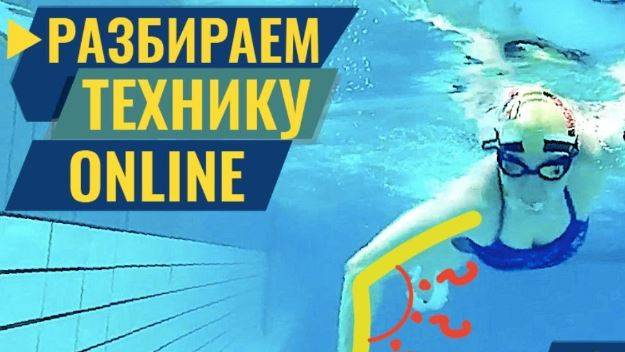 Онлайн разбор техники плавания. смотреть онлайн