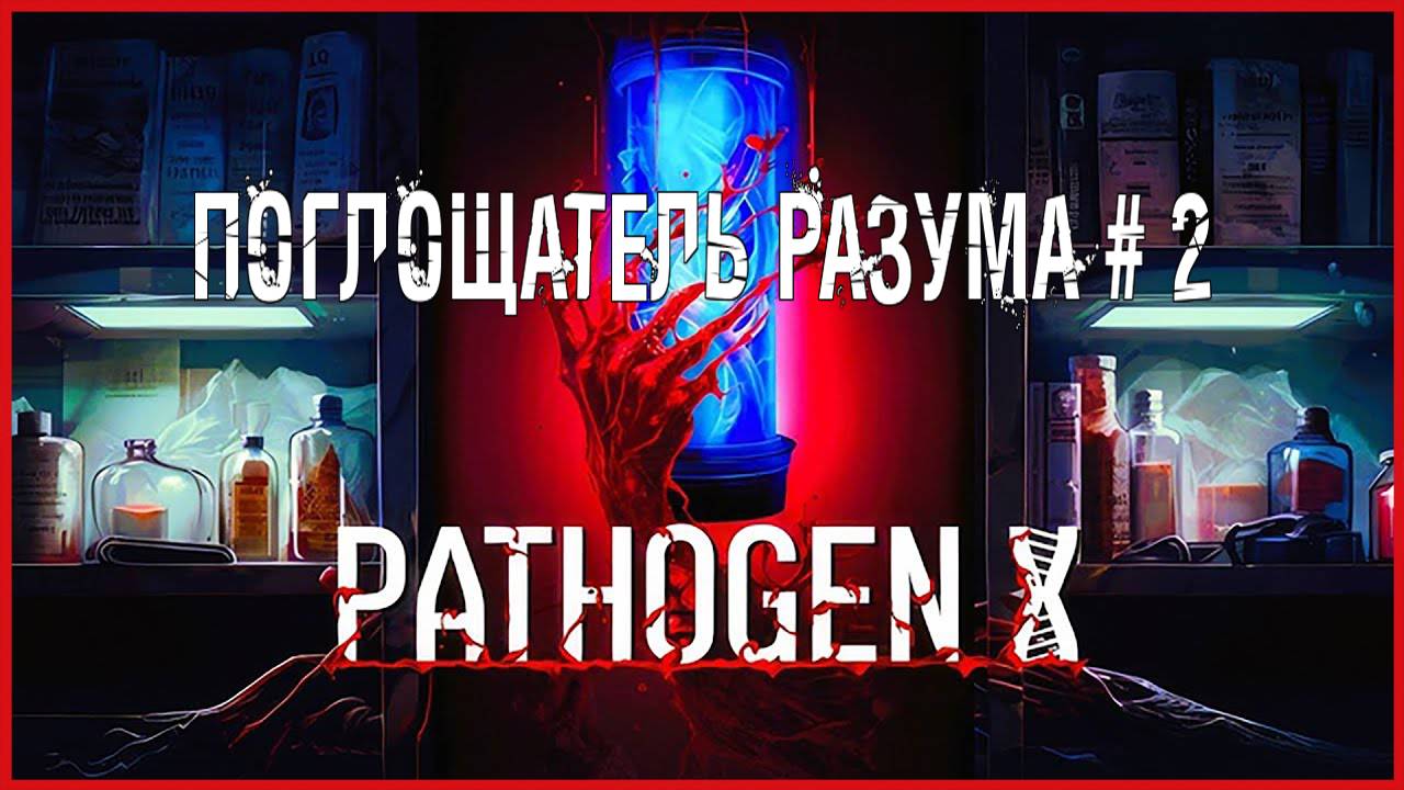 Pathogen X ПОГЛОЩАТЕЛЬ РАЗУМА # 2 смотреть онлайн