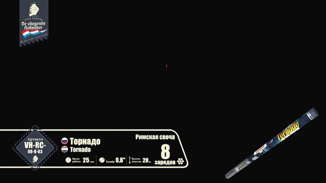 vh-rc-08-8-03 Римская свеча "Торнадо" смотреть онлайн