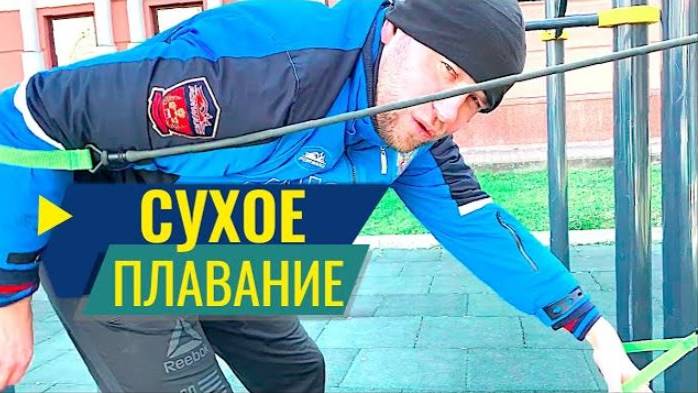 Сухое плавание. Работа на резине смотреть онлайн