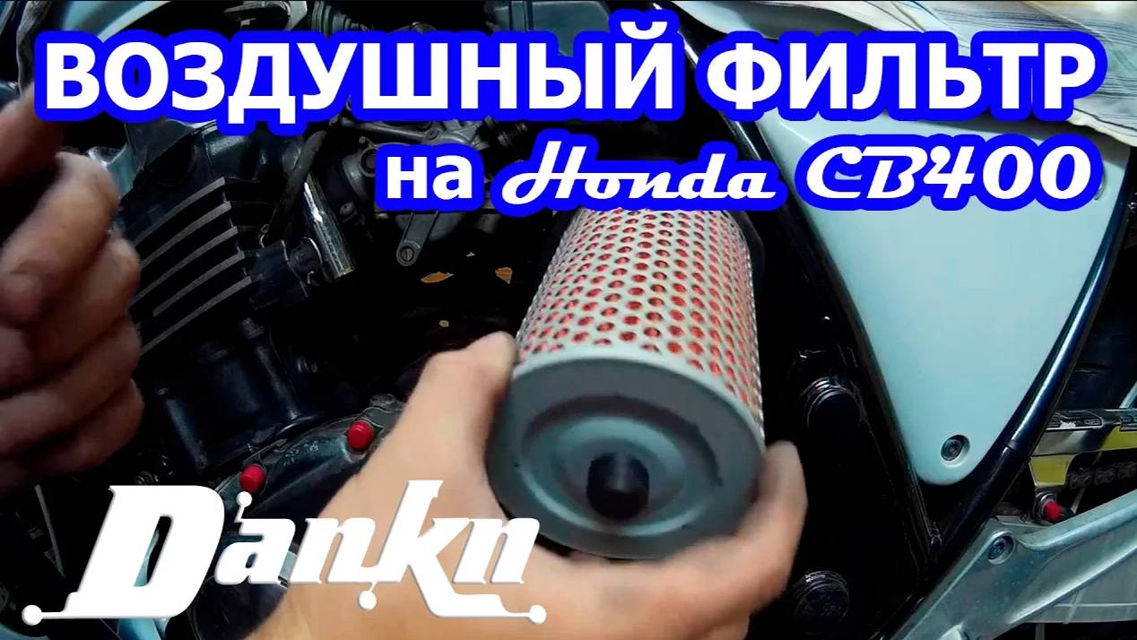 Замена воздушного фильтра Honda CB400 92-98гг.mp4 смотреть онлайн