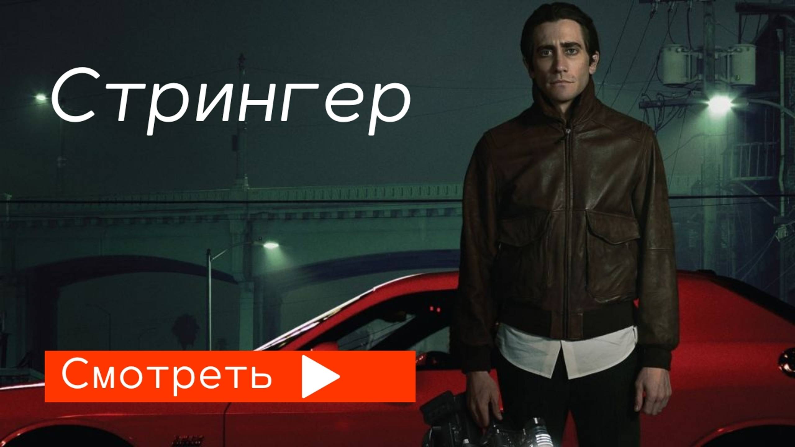 Стрингер (2014) — трейлер на русском смотреть онлайн