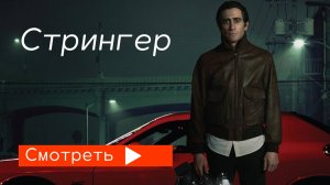 Стрингер (2014) — трейлер на русском