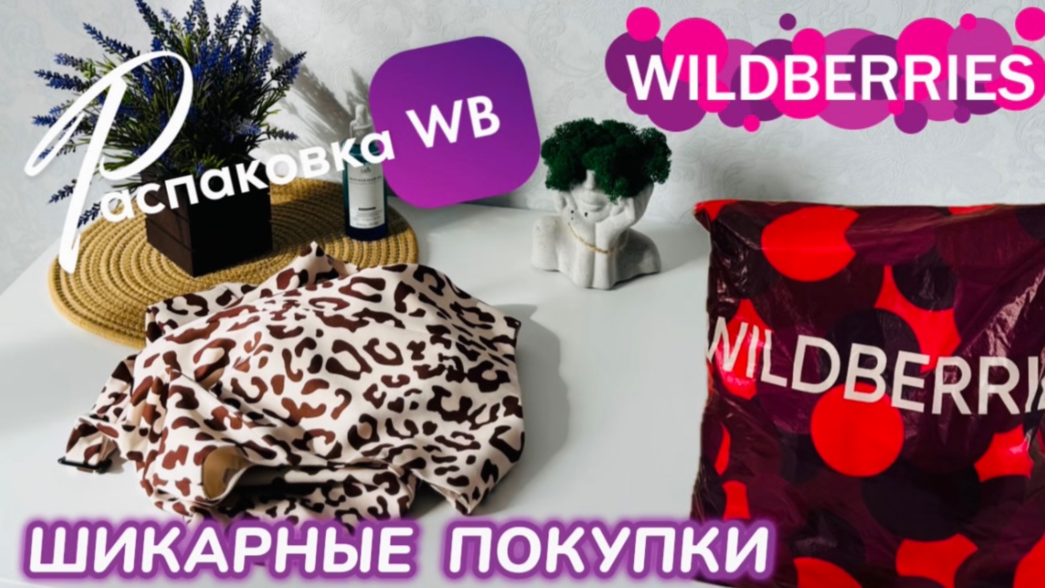 ЗАКАЗАЛА НА WILDBERRIES 🔥КРУТЫЕ ПОКУПКИ! 🛍️ ШИКАРНЫЙ ЗАКАЗ! РАСПАКОВКА WB 🩷 смотреть онлайн