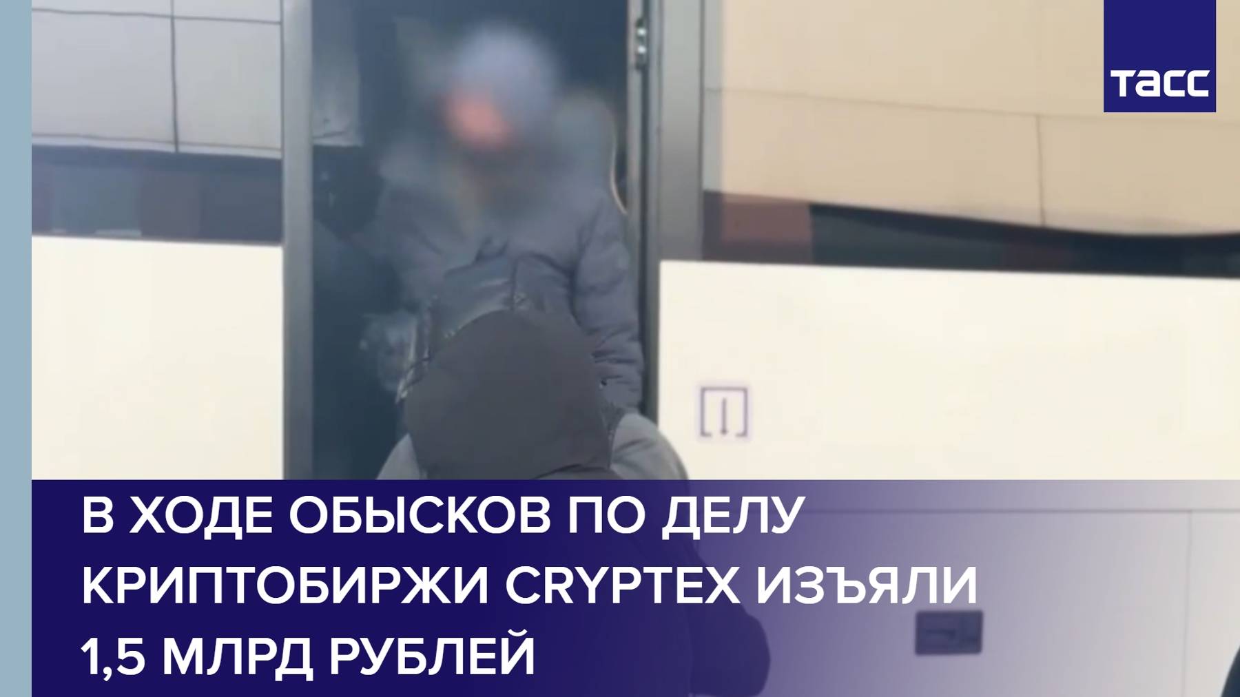 В ходе обысков по делу криптобиржи Cryptex изъяли 1,5 млрд рублей смотреть онлайн