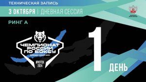 Чемпионат России по боксу среди мужчин в Иркутске. Ринг «А». День 1.