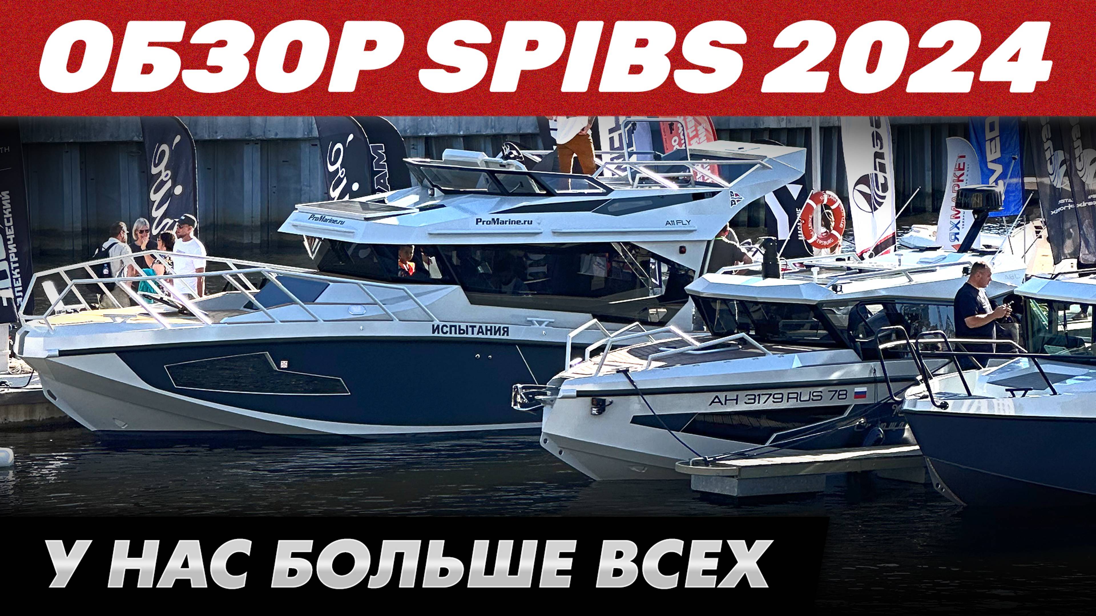 Promarine на SPIBS 2024 - Victory A11 Fly, Windboat 7.0 и ещё 4 комплекта!