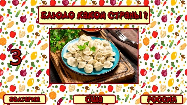 ТЕСТ: УГАДАЙ ИЗ КАКОЙ СТРАНЫ ЭТО БЛЮДО? смотреть онлайн