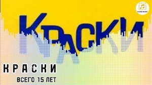 гр. КРАСКИ - Всего 15 лет. mp4