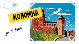 Коломна за 1 день. Основные достопримечательности. Прогулка по городу.