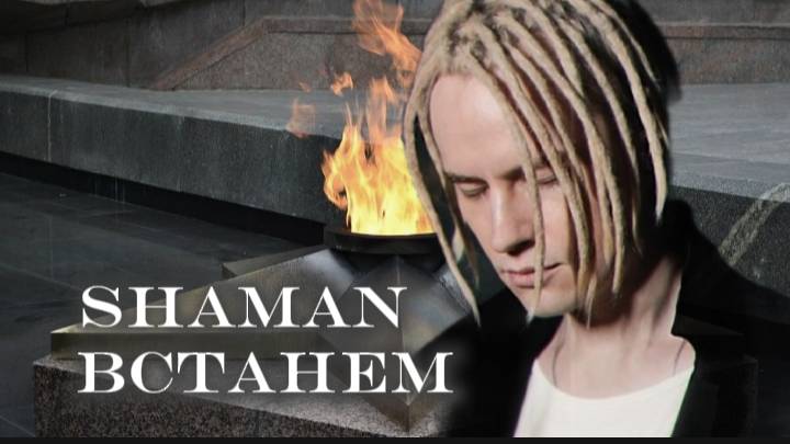 SHAMAN ( Встанем ) 🇷🇺 смотреть онлайн